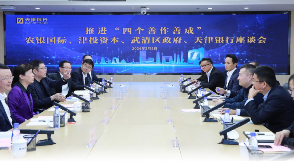 牢记嘱托 见行见效|1xbet下载
与农银国际、武清区政府、天津银行共同开展推进“四个善作善成”交流座谈