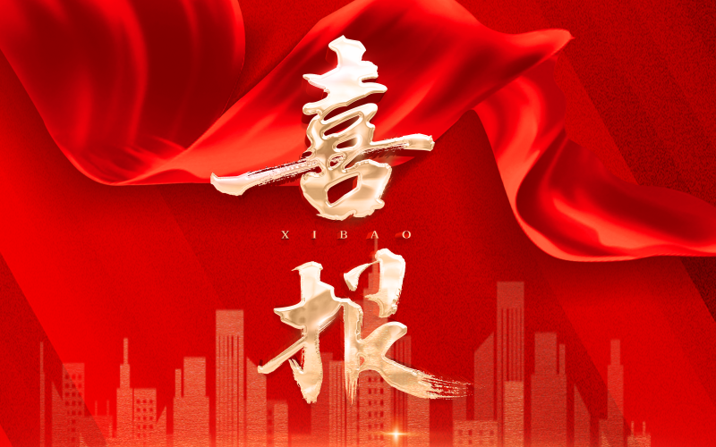 喜报 | 1xbet下载
所属天津吉利大厦有限公司工程部荣获天津市工人先锋号