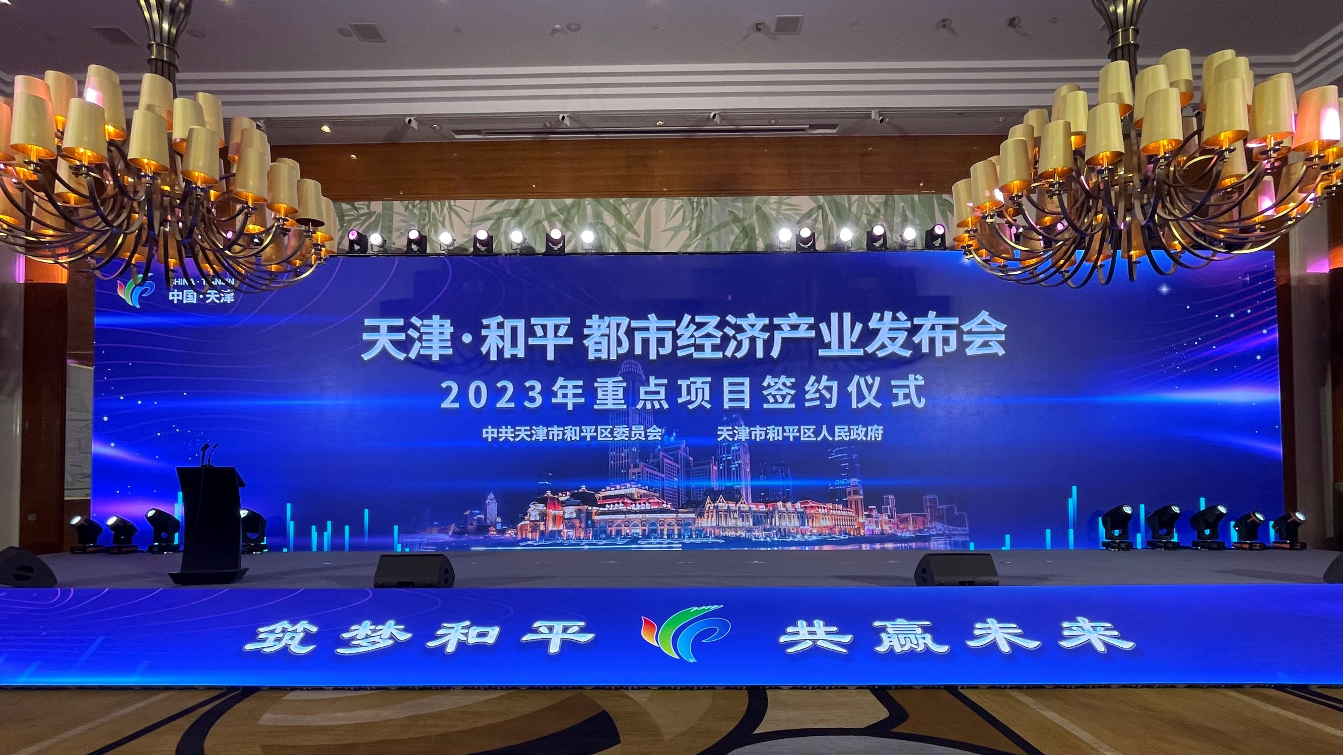 共创政企合作新领域-1xbet下载
参加天津和平都市经济产业发布会暨2023年重点项目签约仪式