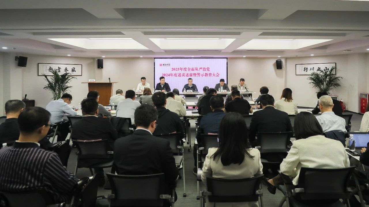 1xbet下载
召开2025年度全面从严治党、2024年度述责述廉暨警示教育大会