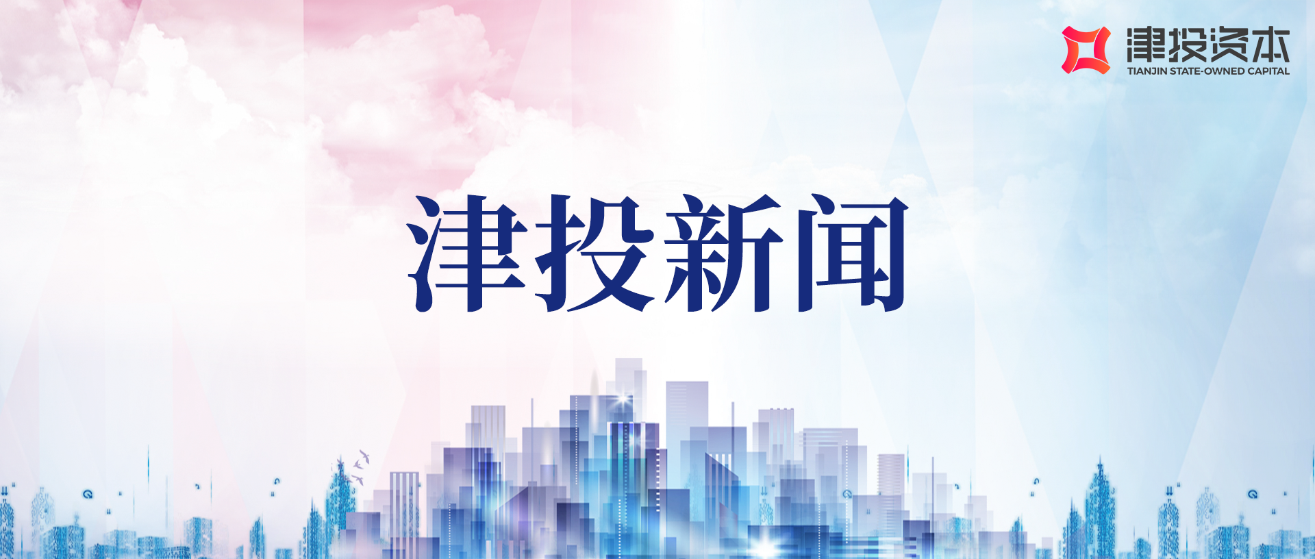 劝华集团、1xbet下载
与国家开发银行天津市分行座谈交流